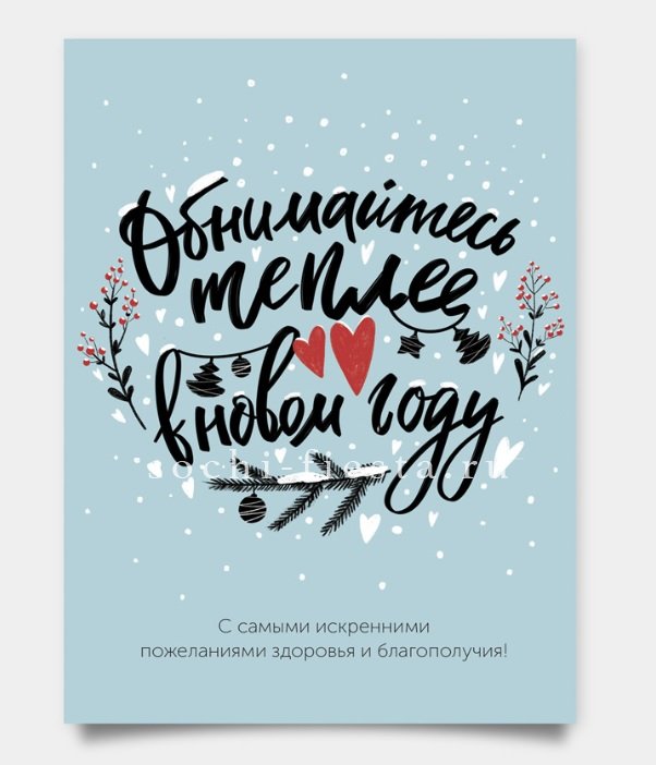 Открытка к букету "Обнимайтесь теплее" в Москве