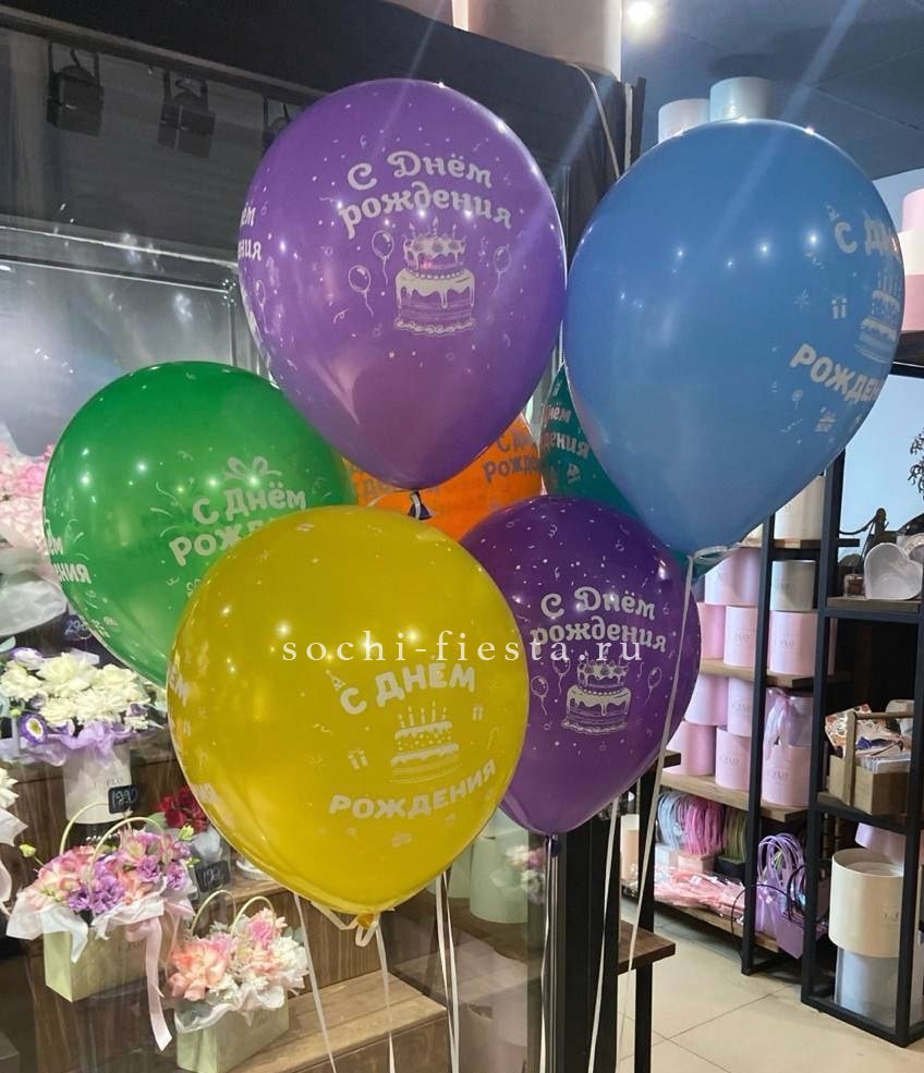 Гелиевые шары "С Днём Рождения" в ассортименте в Москве