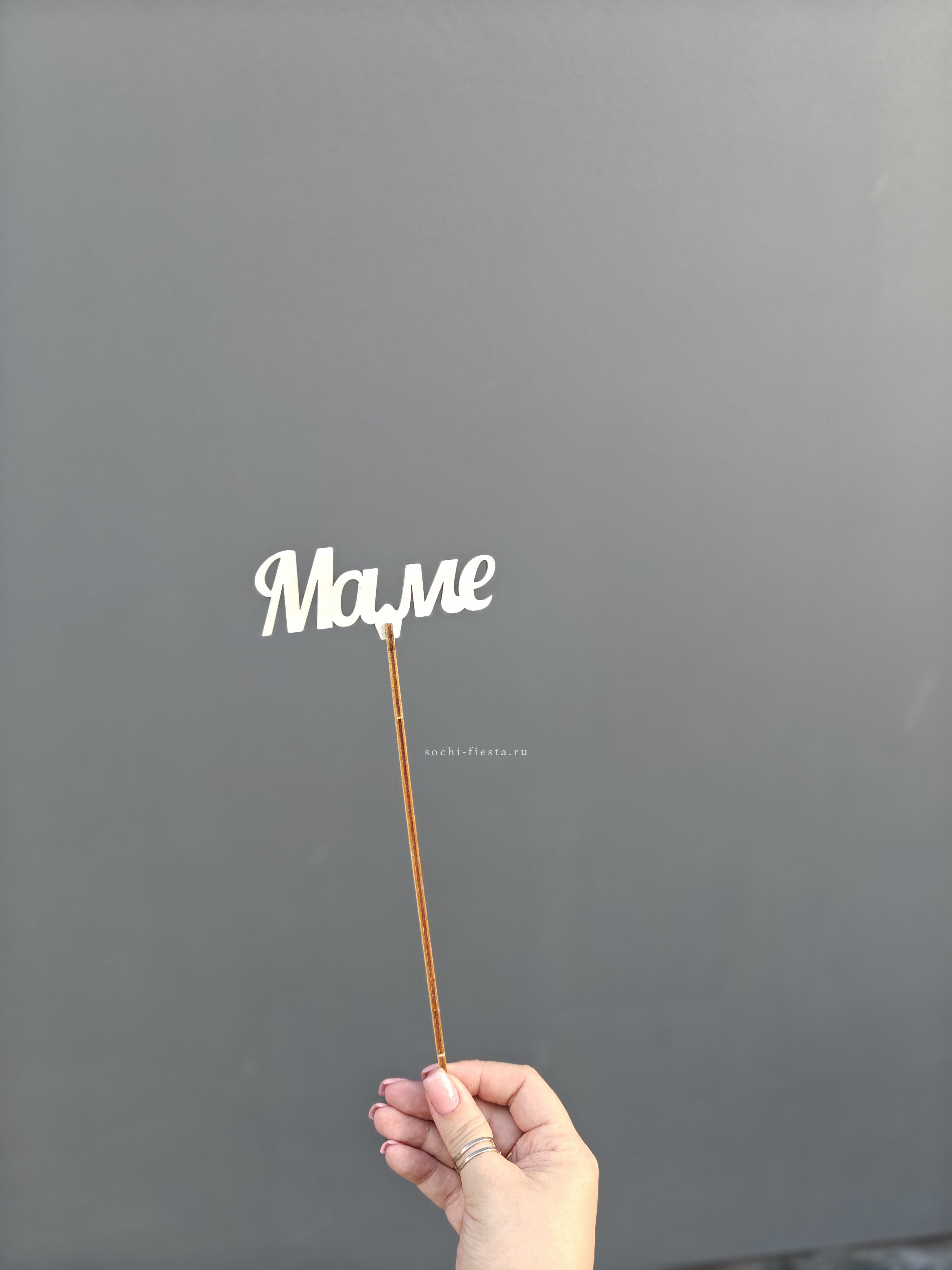 Топпер "Любимой мамочке" №2 в Москве