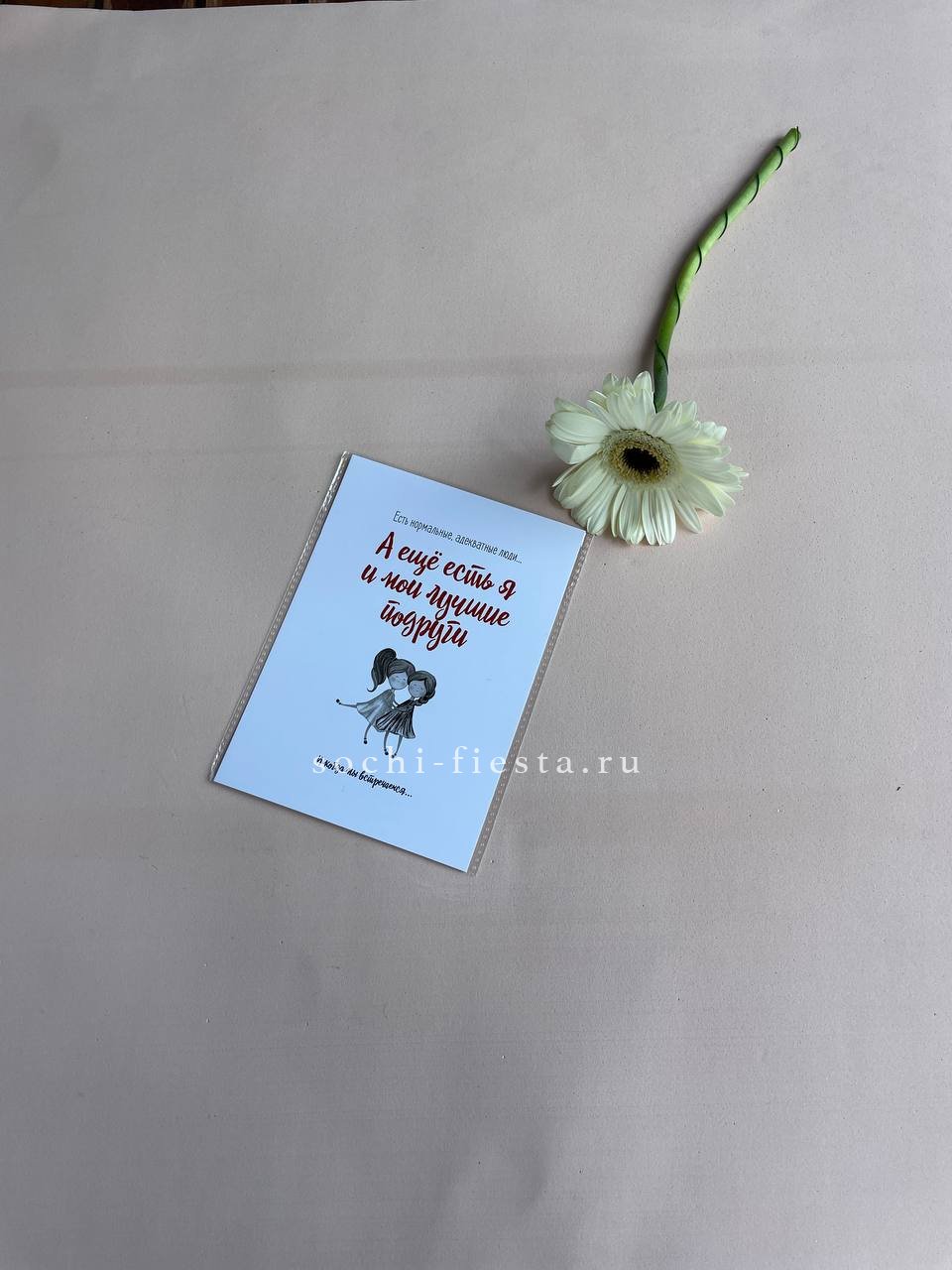 Открытка к букету "Я и мои лучшие подруги" в Москве