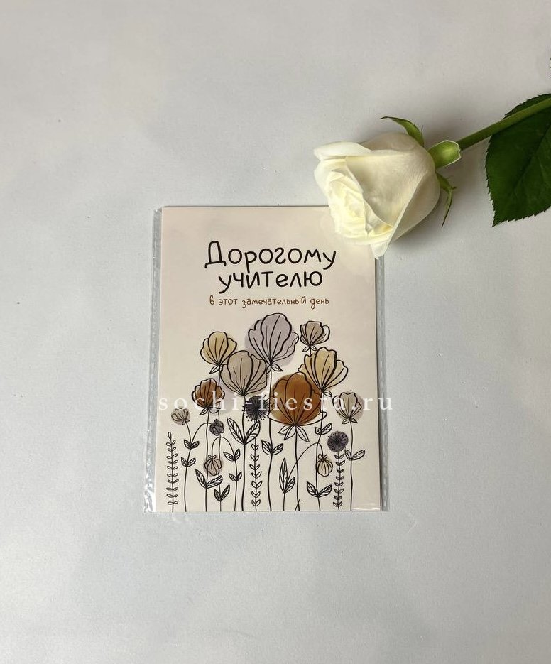 Открытка к букету "Дорогому учителю" в Москве