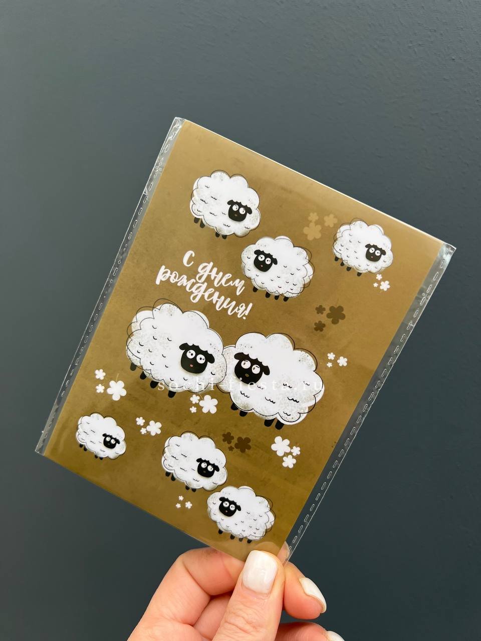 Открытка к букету "С днем рождения!” Овечки  в Москве