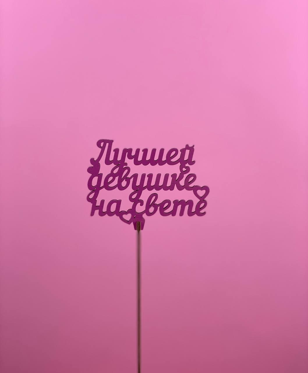 Топпер "Лучшей девушке на свете" в Москве