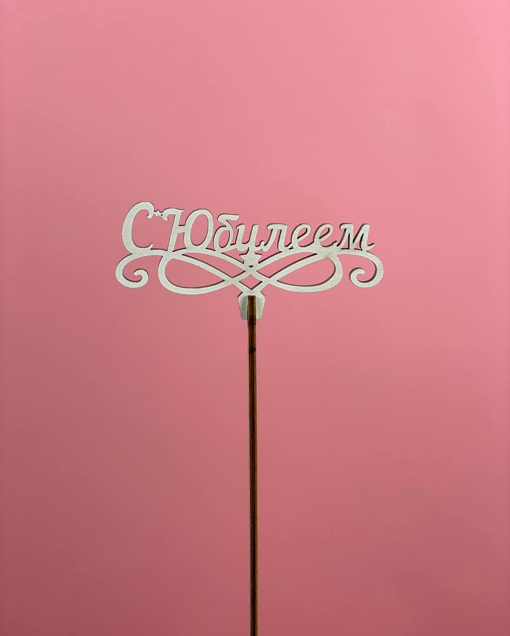 Топпер "С Юбилеем" в Москве