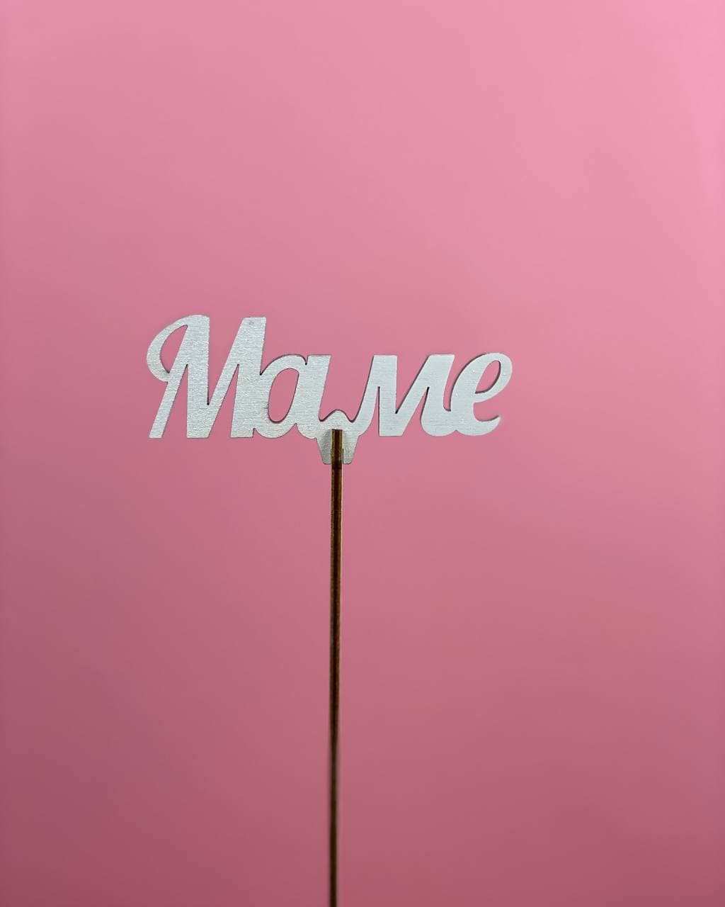 Топпер "Маме" №2 в Москве