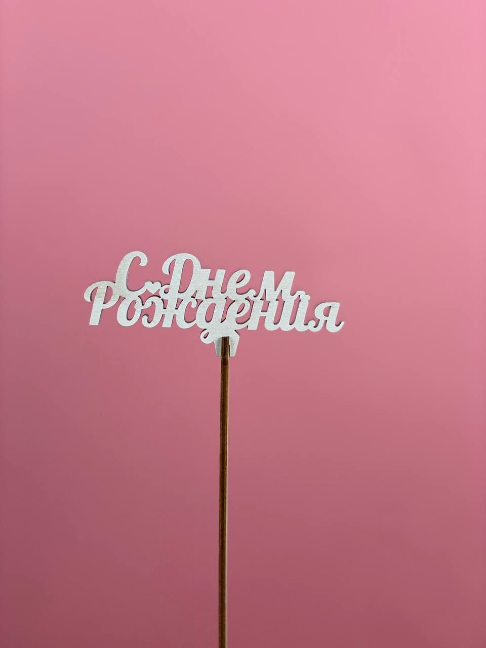 Топпер "С Днём Рождения" в Москве