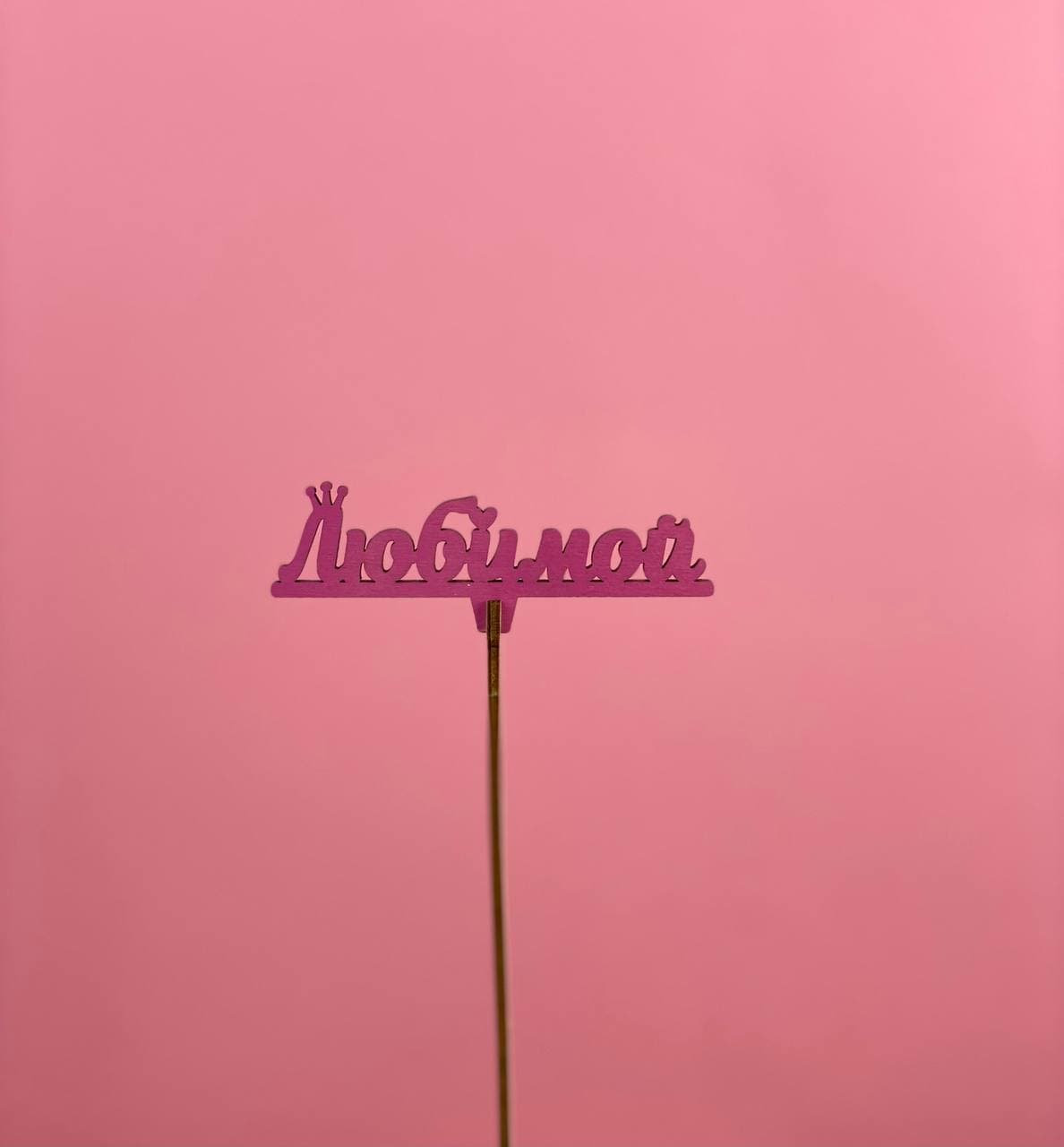 Топпер "Любимой" в Москве