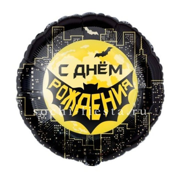 Фольгированный шар "С Днём Рождения!" Героическая тема в Москве