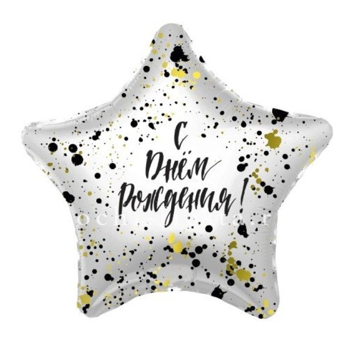 Фольгированный шар "С Днём Рождения!" Брызги в Москве