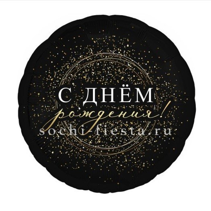Фольгированный шар "С Днём Рождения!" Чёрное золото" в Москве