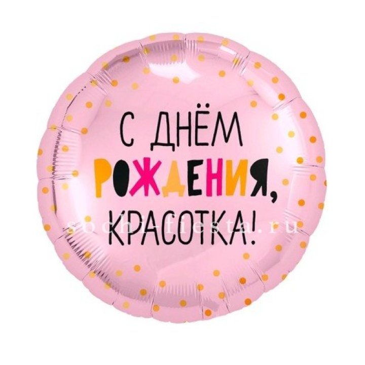 Фольгированный шар "С Днём Рождения, красотка!" в Москве