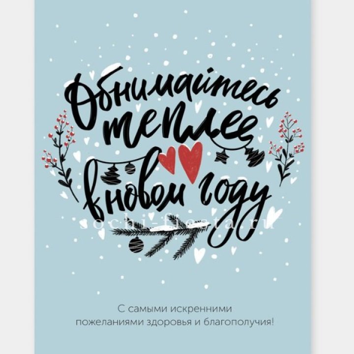 Открытка к букету "Обнимайтесь теплее" в Москве