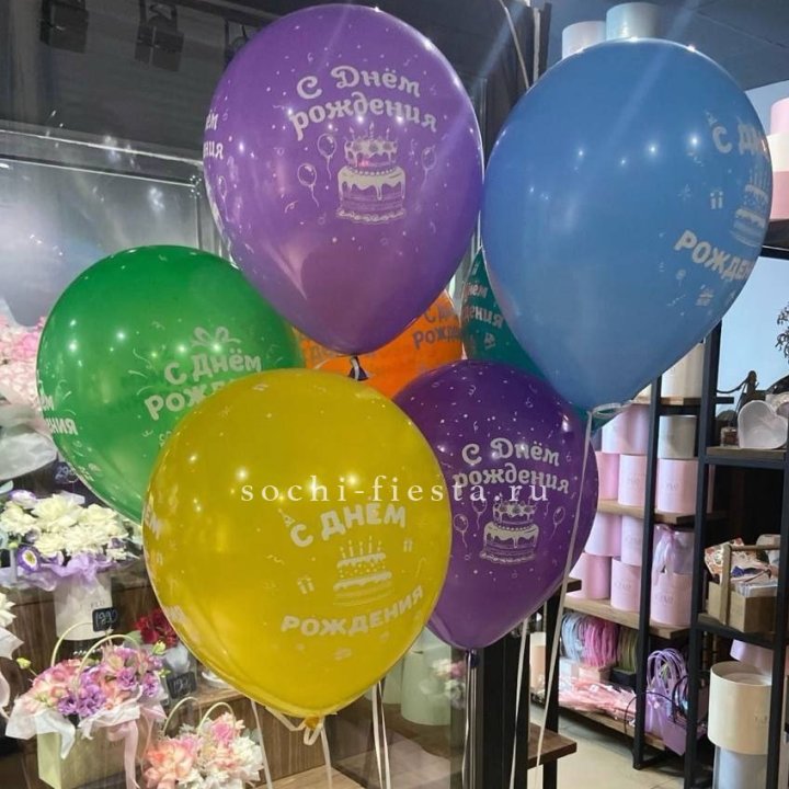 Гелиевые шары "С Днём Рождения" в ассортименте в Москве