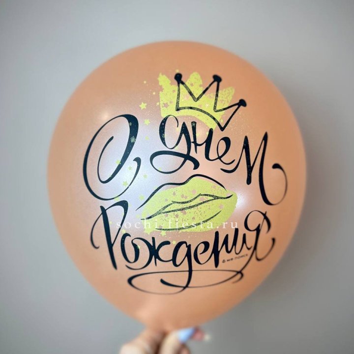 Гелиевый латексный шар С днем рождения!  (корона, черный,прозрачный) в Москве