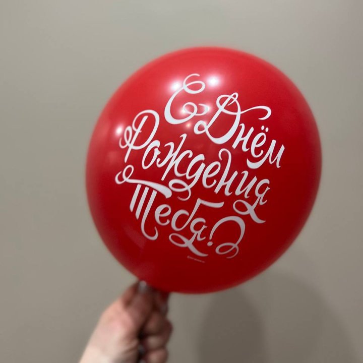 Гелиевые шары "С Днём Рождения" в ассортименте 2 в Москве