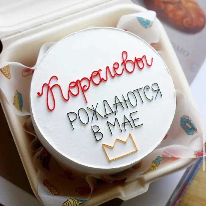 Бенто-торт "Королевы рождаются в мае" в Москве