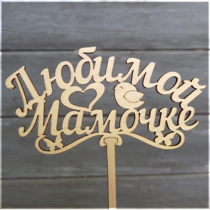 Топпер "Любимой мамочке" в Москве