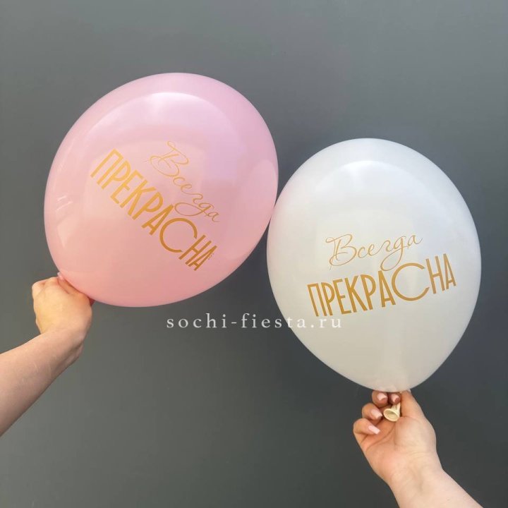 Гелиевые шары "Всегда прекрасна" в ассортименте в Москве