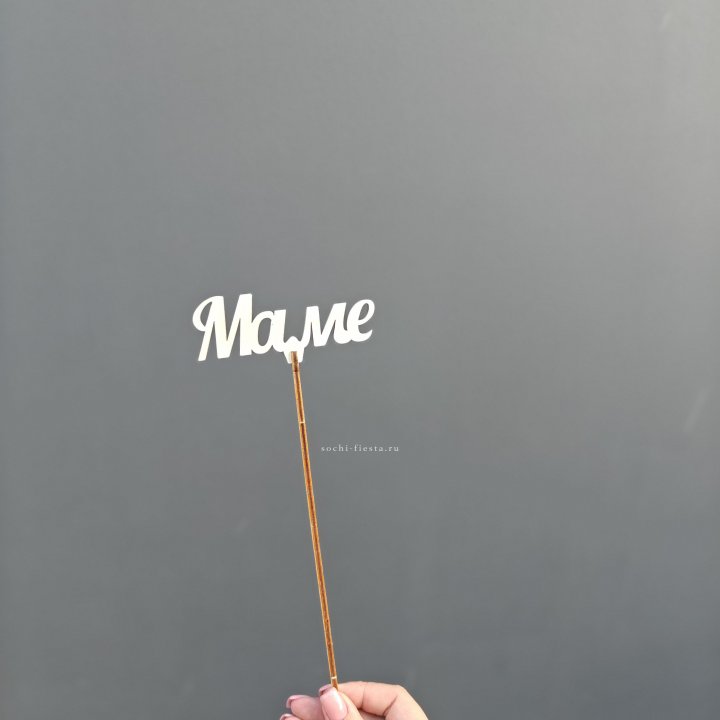 Топпер "Любимой мамочке" №2 в Москве