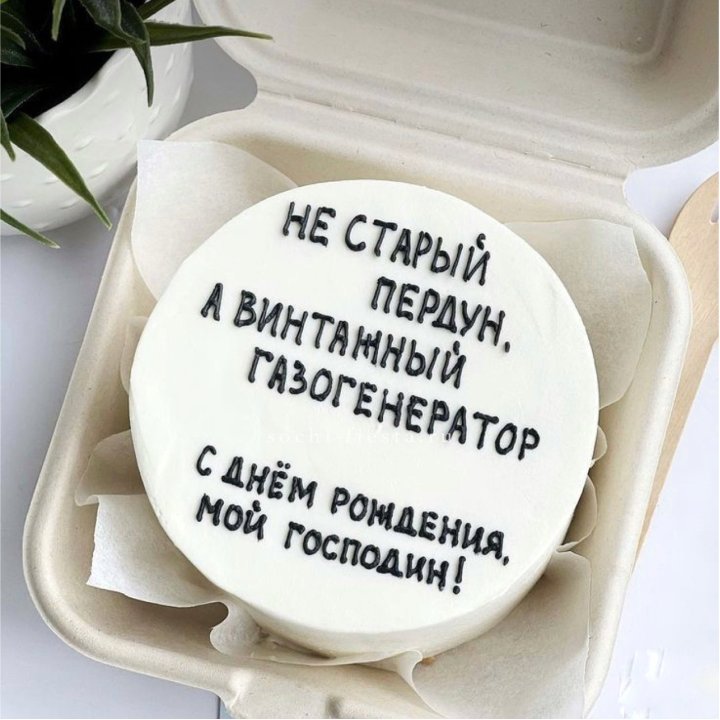 Бенто-торт "Не старый пердун" в Москве