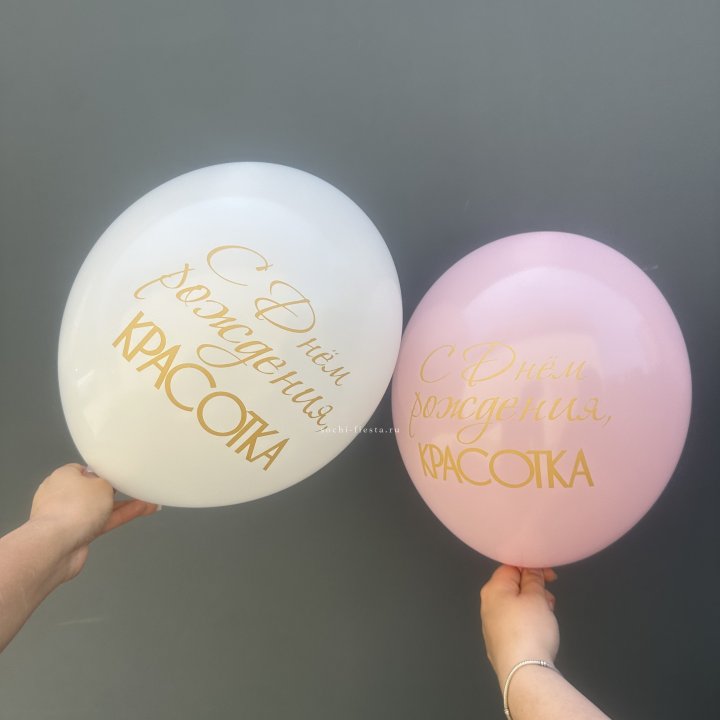 Латексный шар "С днем рождения, КРАСОТКА!" в Москве
