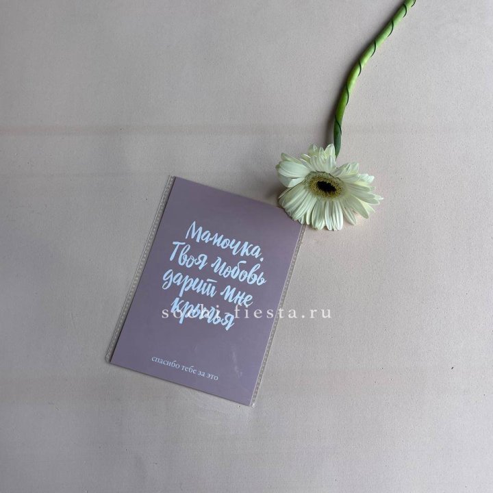 Открытка к букету "Мамочка, твоя любовь дарит мне крылья" в Москве