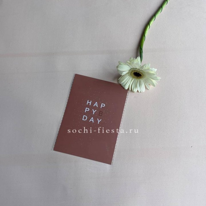 Открытка к букету "Хеппи бдей" в Москве