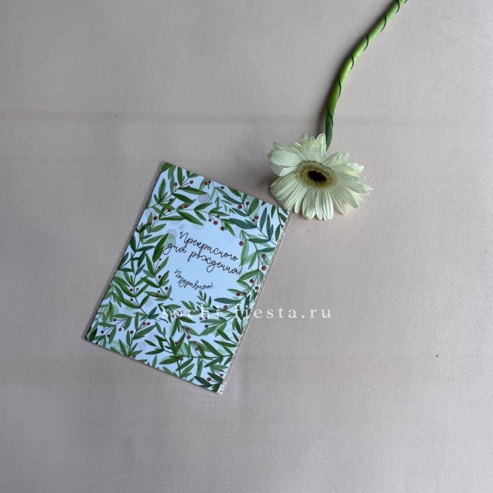 Открытка к букету "Прекрасного дня рождения" в Москве