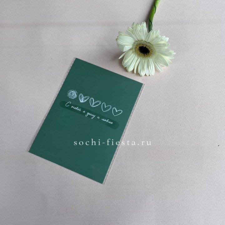 Открытка к букету "С тобой я дышу и люблю" в Москве