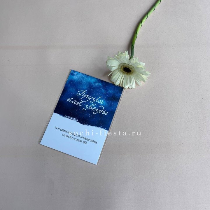 Открытка к букету "Друзья как звезды" в Москве