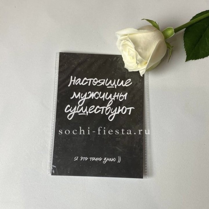 Открытка к букету "Настоящие мужчины существуют" в Москве