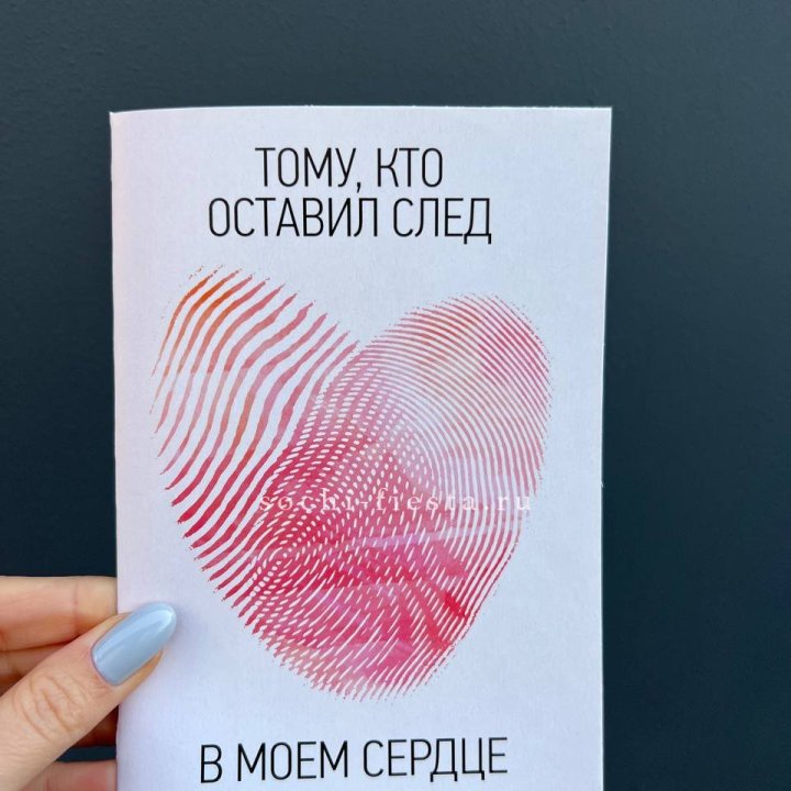 Открытка к букету "Тому, кто оставил след в моем сердце" в Москве