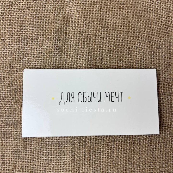 Конверт для денег "На сбыту мечт" в Москве
