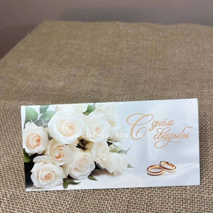 Конверт для денег С днём свадьбы в Москве