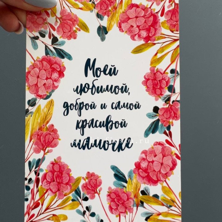 Открытка к букету "Мамочке" в Москве