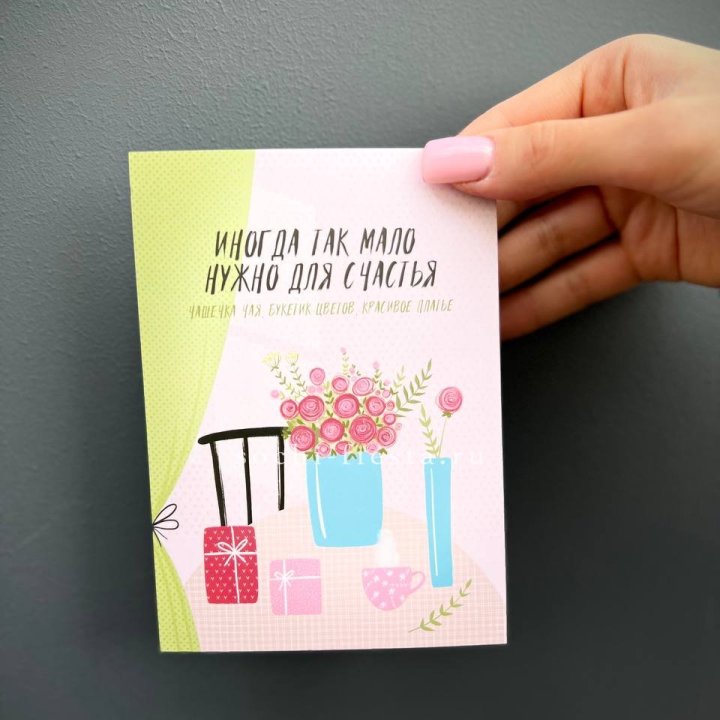 Открытка к букету "Мало нужно для счастья" в Москве