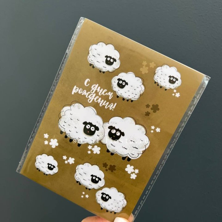 Открытка к букету "С днем рождения!” Овечки  в Москве