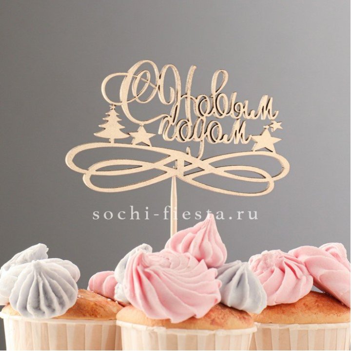 Топпер "С Новым Годом" в Москве