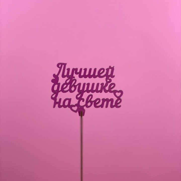 Топпер "Лучшей девушке на свете" в Москве