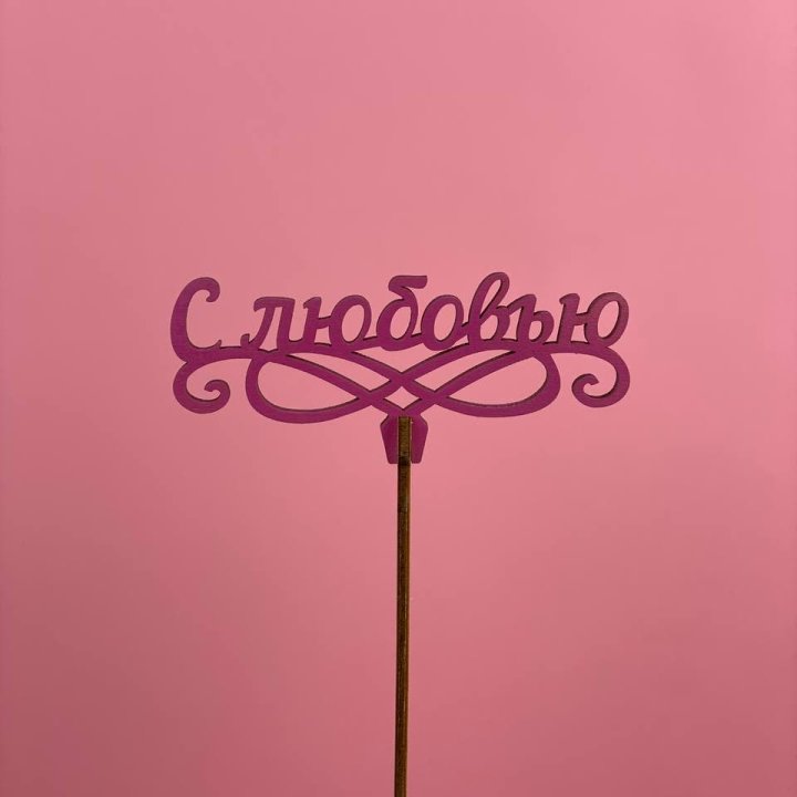 Топпер "С любовью" в Москве