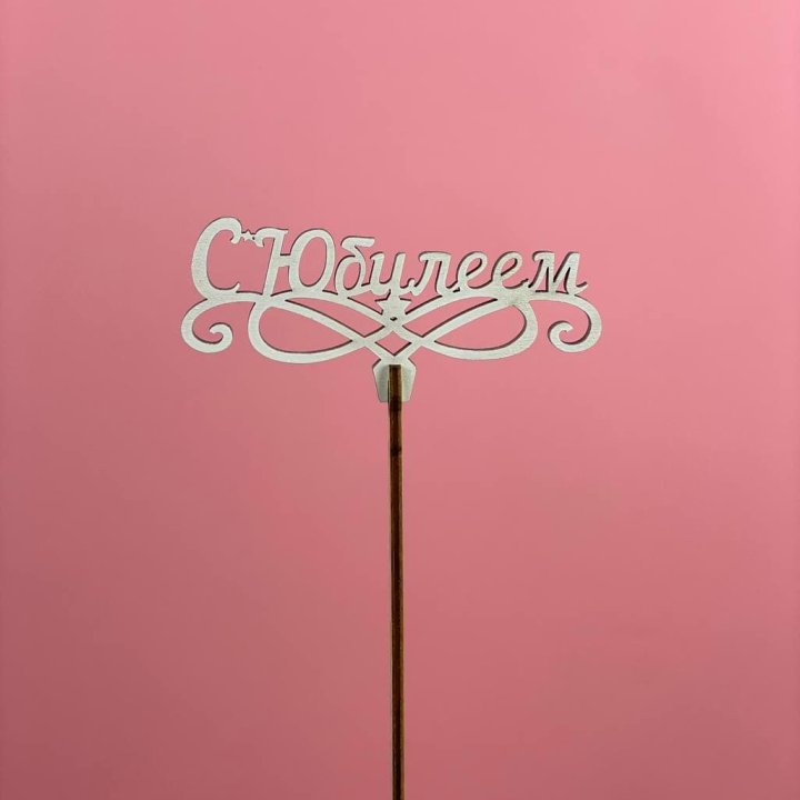 Топпер "С Юбилеем" в Москве
