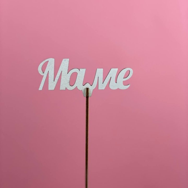 Топпер "Маме" №2 в Москве