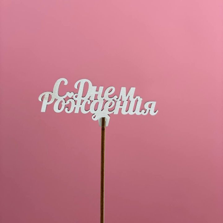 Топпер "С Днём Рождения" в Москве