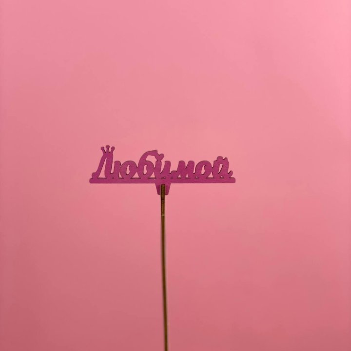 Топпер "Любимой" в Москве