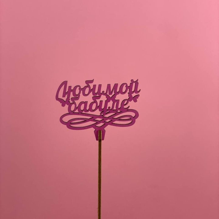 Топпер "Любимой бабуле" в Москве